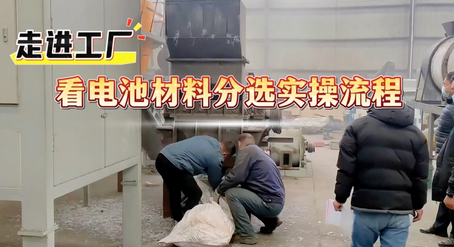 看過來！電池材料分選設備解鎖資源高效回收