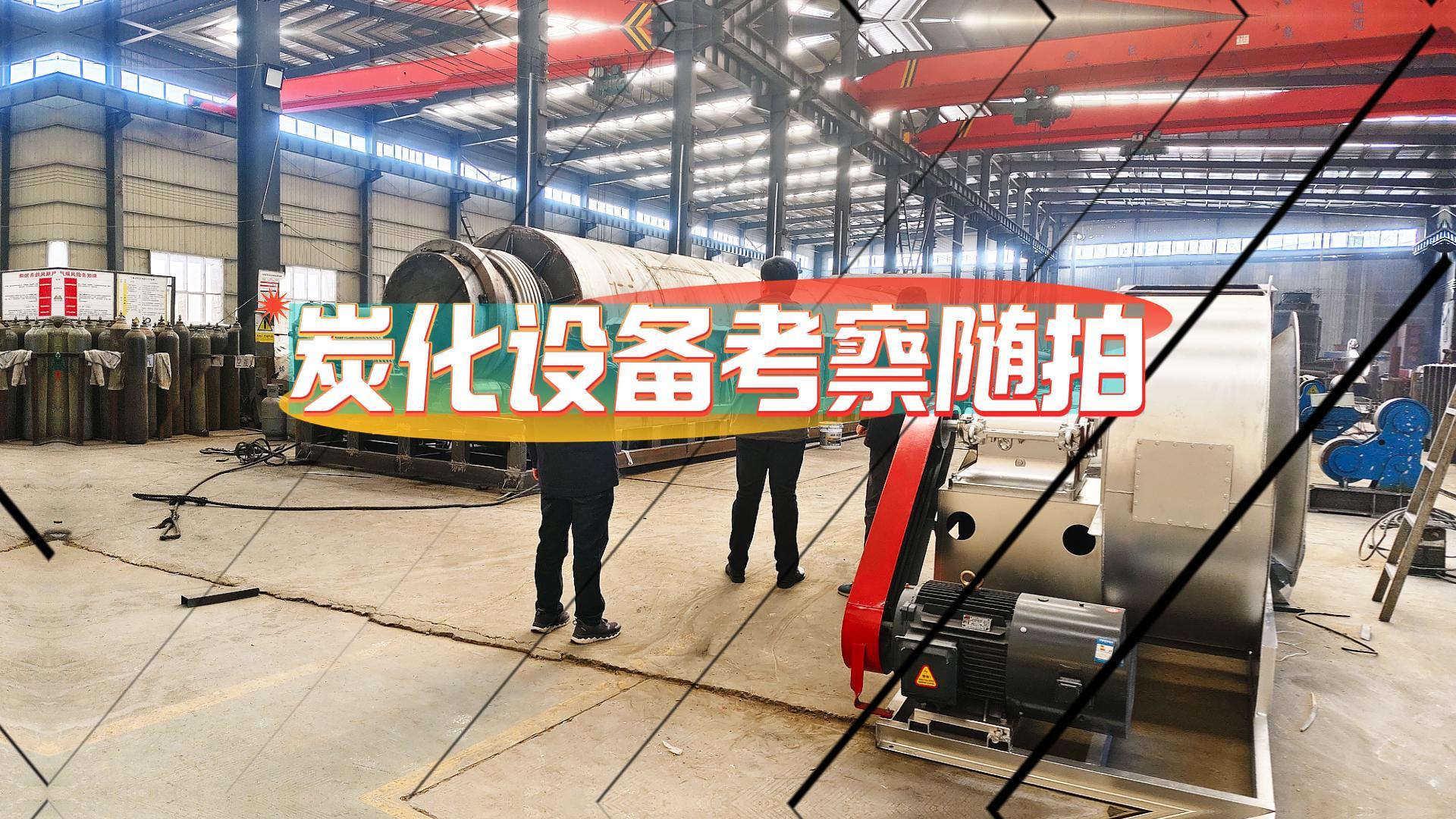 連續(xù)式炭化設(shè)備實(shí)力幾何?實(shí)地考察有答案